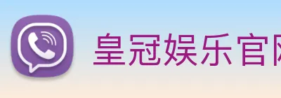 皇冠娱乐官网 logo